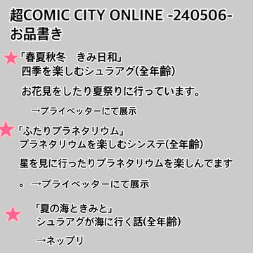 超COMIC CITY ONLINE-240506-　お品書き