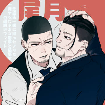 尾月