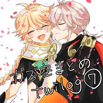【Twilog⑦】カズ空つめ!!!!!!
