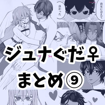 ジュナぐだ♀まとめ9