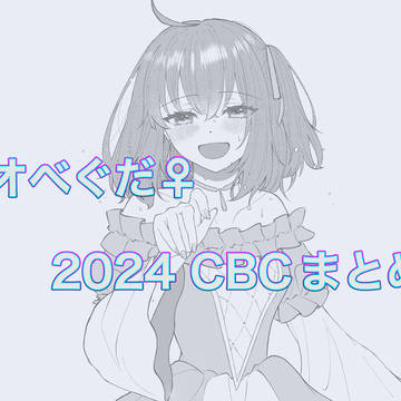 2024 CBCオベぐだ♀まとめ