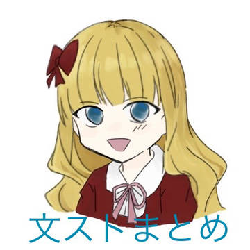 文ストまとめ