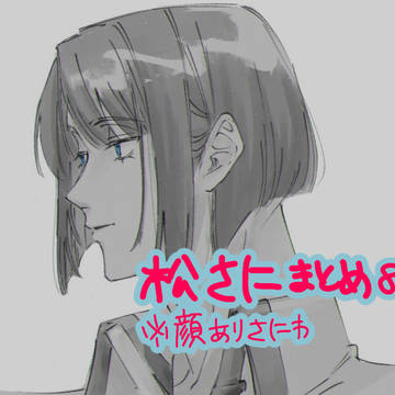 松さにまとめ⑧