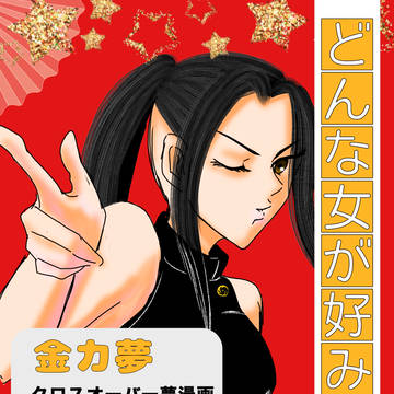 どんな女が好みだ‼︎【月島編】