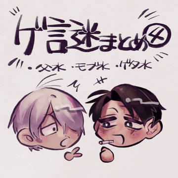 ゲ謎まとめ④