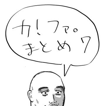 カ!ファ。まとめ7