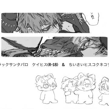 ケイヒス(R-18)&ちいさい漫画