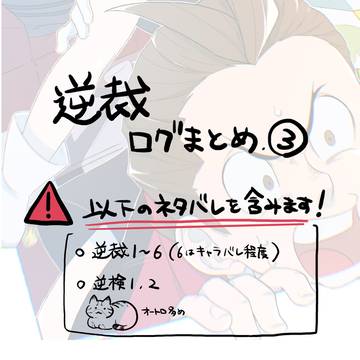 逆裁ログ3