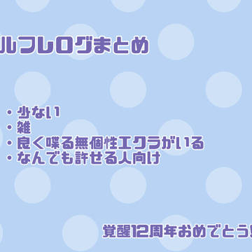 ルフレログ