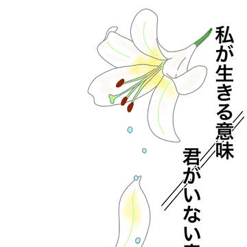 私が生きる意味　君がいない意味（ユリの花～妹に会いたい～）