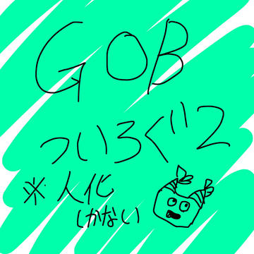 GOBついろぐ2※擬人化