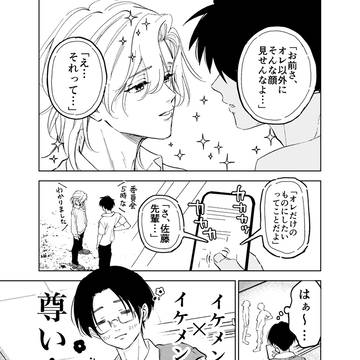 【創作BL】腐男子が推しに告白されて困惑する話