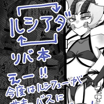 ルシファーがサキュバスになっちゃった話