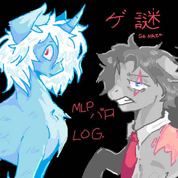 ゲ謎 MLP LOG.