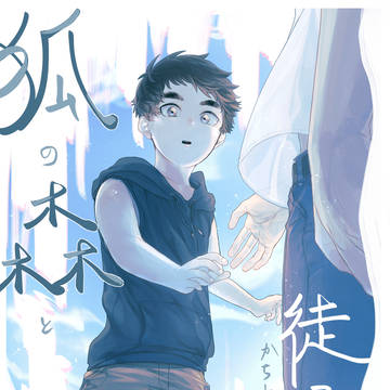 【web再録】狐の森と徒渡り