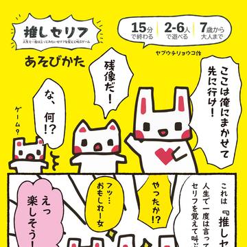 推しセリフ 遊び方マンガ