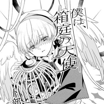 僕は箱庭の天使