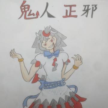 正邪
