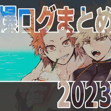 切爆まとめログ⑤