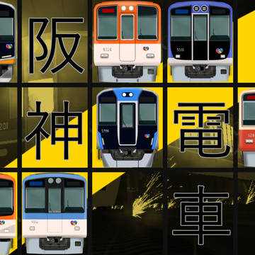 HANSHIN;Ⅱ