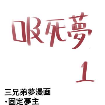 三兄弟夢漫画つめつめ
