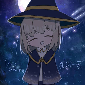 ワンドロ星河ちゃん