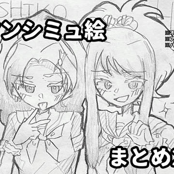 ヤンシミュ絵まとめ2