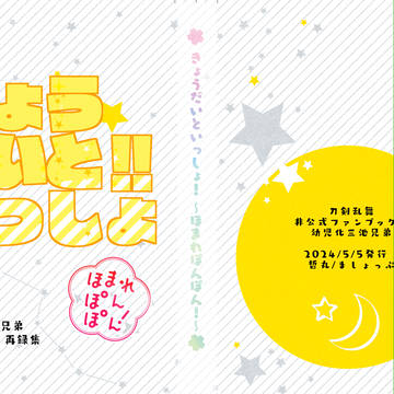 5/5 典ソハオンリー新刊サンプル(幼児化三池既刊再録本)