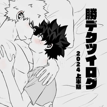 勝デクツイログ