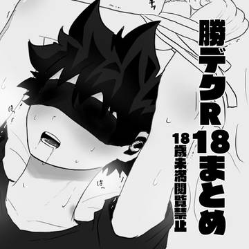 勝デク R18 まとめ