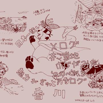Xログ　＃ご当地ホゼがみたい