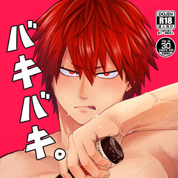 切爆web再録【バキバキ。】