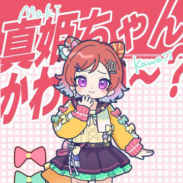 真姫ちゃんかわいい？