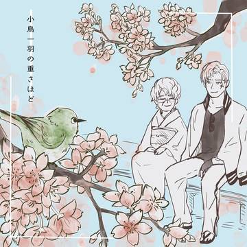 小鳥一羽の重さほど