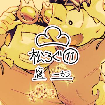 【腐】松ろぐ⑪