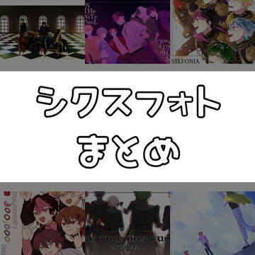 シクスフォトまとめ