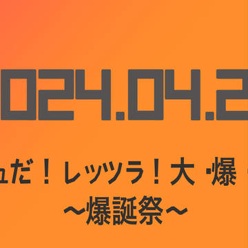 2024ダッシュだ！レッツラ！大・爆・走！！〜爆誕祭〜