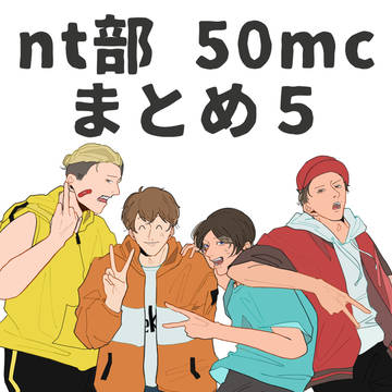 nt部 50mc まとめ５