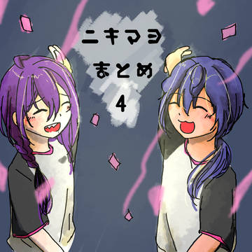 ニキマヨまとめ4