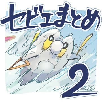 セビエまとめ2