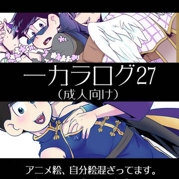 一カラログ27