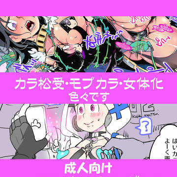 続・カラ松受ログ（成人向）