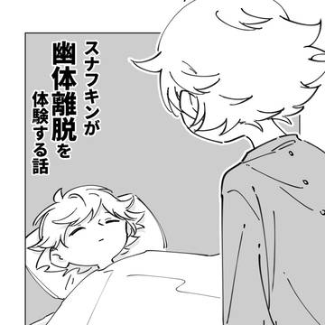 【ヨクスナ】幽体離脱