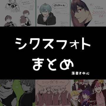 シクフォニFA落書きまとめ