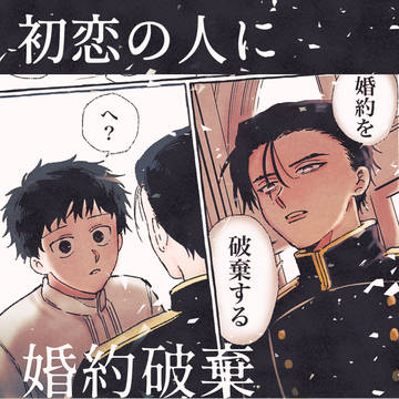 初恋の人に、婚約破棄されました。