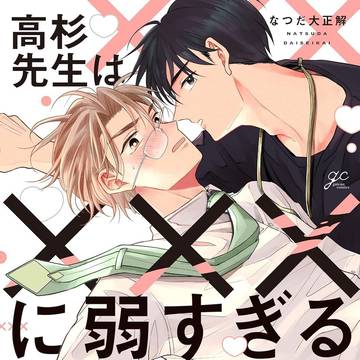 高杉先生はXXXに弱すぎる