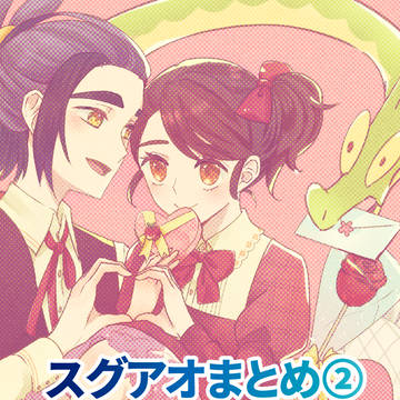スグアオまとめ②
