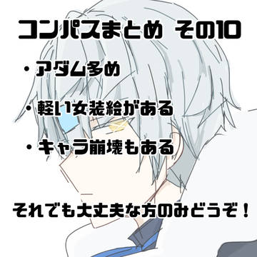 コンパスまとめ その10
