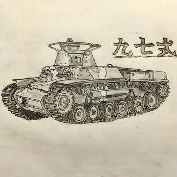 初投稿　九七式中戦車