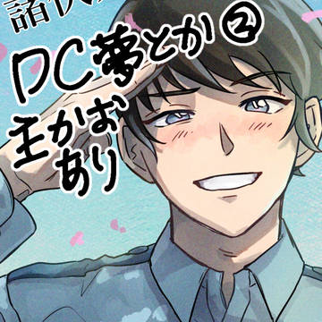 DC夢まとめ②